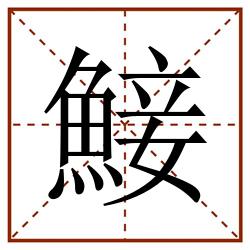 鯜田字格_鯜田字格书写_鯜田字格笔顺_鯜田字格字帖_鯜田字格模板
