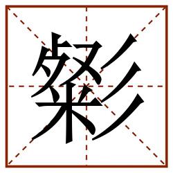 㣓田字格_㣓田字格书写_㣓田字格笔顺_㣓田字格字帖_㣓田字格模板