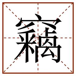 竊田字格_竊田字格书写_竊田字格笔顺_竊田字格字帖_竊田字格模板