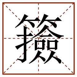 籡田字格_籡田字格书写_籡田字格笔顺_籡田字格字帖_籡田字格模板
