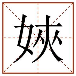 㛍田字格_㛍田字格书写_㛍田字格笔顺_㛍田字格字帖_㛍田字格模板