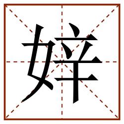 㛙田字格_㛙田字格书写_㛙田字格笔顺_㛙田字格字帖_㛙田字格模板