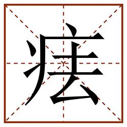 㾀田字格_㾀田字格书写_㾀田字格笔顺_㾀田字格字帖_㾀田字格模板