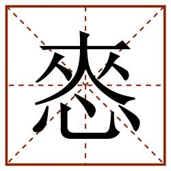 㤲田字格_㤲田字格书写_㤲田字格笔顺_㤲田字格字帖_㤲田字格模板