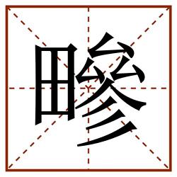 㽩田字格_㽩田字格书写_㽩田字格笔顺_㽩田字格字帖_㽩田字格模板