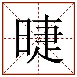 㫸田字格_㫸田字格书写_㫸田字格笔顺_㫸田字格字帖_㫸田字格模板