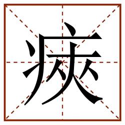 㾜田字格_㾜田字格书写_㾜田字格笔顺_㾜田字格字帖_㾜田字格模板