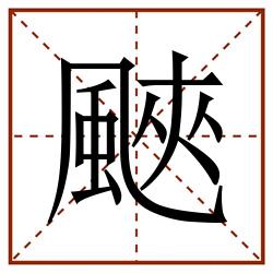 䬊田字格_䬊田字格书写_䬊田字格笔顺_䬊田字格字帖_䬊田字格模板