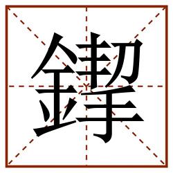 䤿田字格_䤿田字格书写_䤿田字格笔顺_䤿田字格字帖_䤿田字格模板