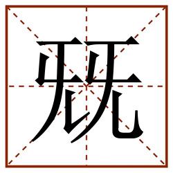 兓田字格_兓田字格书写_兓田字格笔顺_兓田字格字帖_兓田字格模板
