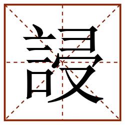 誛田字格_誛田字格书写_誛田字格笔顺_誛田字格字帖_誛田字格模板