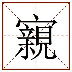 寴田字格_寴田字格书写_寴田字格笔顺_寴田字格字帖_寴田字格模板