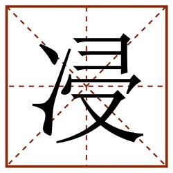 㓎田字格_㓎田字格书写_㓎田字格笔顺_㓎田字格字帖_㓎田字格模板