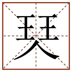 珡田字格_珡田字格书写_珡田字格笔顺_珡田字格字帖_珡田字格模板