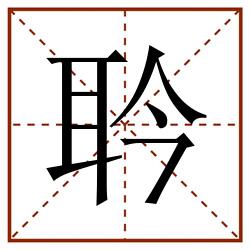 耹田字格_耹田字格书写_耹田字格笔顺_耹田字格字帖_耹田字格模板