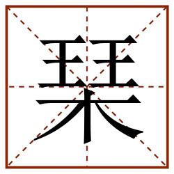 琹田字格_琹田字格书写_琹田字格笔顺_琹田字格字帖_琹田字格模板
