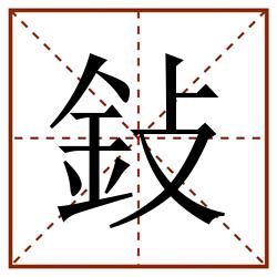 鈙田字格_鈙田字格书写_鈙田字格笔顺_鈙田字格字帖_鈙田字格模板