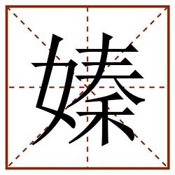 嫀田字格_嫀田字格书写_嫀田字格笔顺_嫀田字格字帖_嫀田字格模板