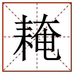 䎨田字格_䎨田字格书写_䎨田字格笔顺_䎨田字格字帖_䎨田字格模板