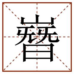 嶜田字格_嶜田字格书写_嶜田字格笔顺_嶜田字格字帖_嶜田字格模板