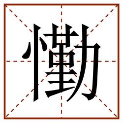 懄田字格_懄田字格书写_懄田字格笔顺_懄田字格字帖_懄田字格模板