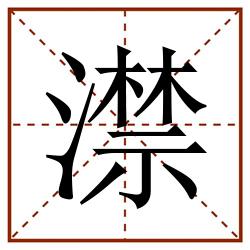 澿田字格_澿田字格书写_澿田字格笔顺_澿田字格字帖_澿田字格模板