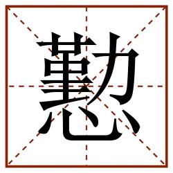 懃田字格_懃田字格书写_懃田字格笔顺_懃田字格字帖_懃田字格模板