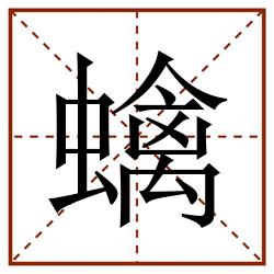 蠄田字格_蠄田字格书写_蠄田字格笔顺_蠄田字格字帖_蠄田字格模板