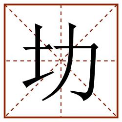 㘦田字格_㘦田字格书写_㘦田字格笔顺_㘦田字格字帖_㘦田字格模板