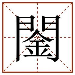䦦田字格_䦦田字格书写_䦦田字格笔顺_䦦田字格字帖_䦦田字格模板