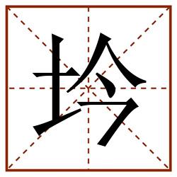 坅田字格_坅田字格书写_坅田字格笔顺_坅田字格字帖_坅田字格模板