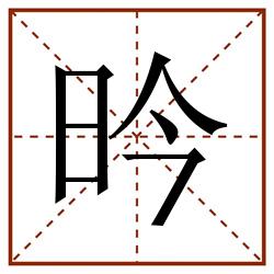 昑田字格_昑田字格书写_昑田字格笔顺_昑田字格字帖_昑田字格模板