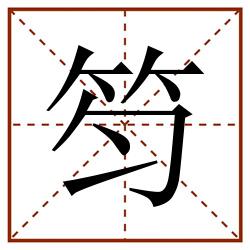 笉田字格_笉田字格书写_笉田字格笔顺_笉田字格字帖_笉田字格模板