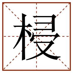 梫田字格_梫田字格书写_梫田字格笔顺_梫田字格字帖_梫田字格模板