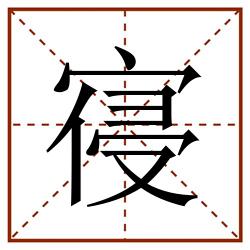 寑田字格_寑田字格书写_寑田字格笔顺_寑田字格字帖_寑田字格模板