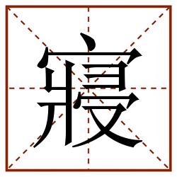 寢田字格_寢田字格书写_寢田字格笔顺_寢田字格字帖_寢田字格模板