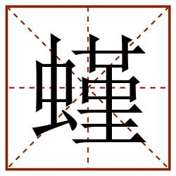 螼田字格_螼田字格书写_螼田字格笔顺_螼田字格字帖_螼田字格模板
