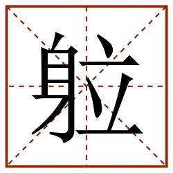 䠴田字格_䠴田字格书写_䠴田字格笔顺_䠴田字格字帖_䠴田字格模板
