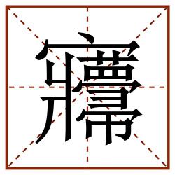 㝲田字格_㝲田字格书写_㝲田字格笔顺_㝲田字格字帖_㝲田字格模板