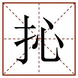 抋田字格_抋田字格书写_抋田字格笔顺_抋田字格字帖_抋田字格模板