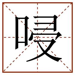 唚田字格_唚田字格书写_唚田字格笔顺_唚田字格字帖_唚田字格模板