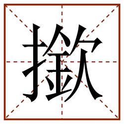 撳田字格_撳田字格书写_撳田字格笔顺_撳田字格字帖_撳田字格模板