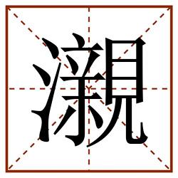 瀙田字格_瀙田字格书写_瀙田字格笔顺_瀙田字格字帖_瀙田字格模板