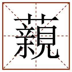 藽田字格_藽田字格书写_藽田字格笔顺_藽田字格字帖_藽田字格模板