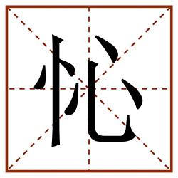 㤈田字格_㤈田字格书写_㤈田字格笔顺_㤈田字格字帖_㤈田字格模板