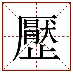 㱘田字格_㱘田字格书写_㱘田字格笔顺_㱘田字格字帖_㱘田字格模板