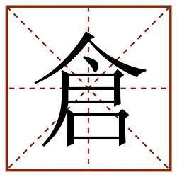 倉田字格_倉田字格书写_倉田字格笔顺_倉田字格字帖_倉田字格模板