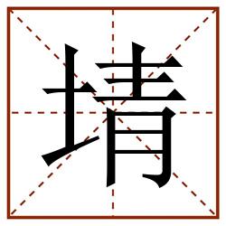 埥田字格_埥田字格书写_埥田字格笔顺_埥田字格字帖_埥田字格模板