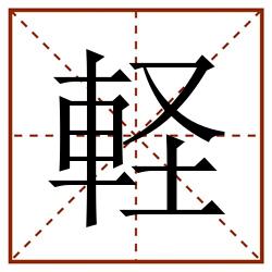 軽田字格_軽田字格书写_軽田字格笔顺_軽田字格字帖_軽田字格模板