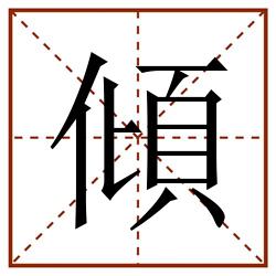 傾田字格_傾田字格书写_傾田字格笔顺_傾田字格字帖_傾田字格模板